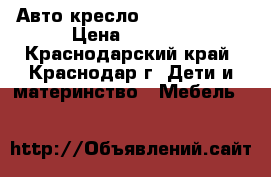 Авто кресло Mickey mouse › Цена ­ 2 500 - Краснодарский край, Краснодар г. Дети и материнство » Мебель   
